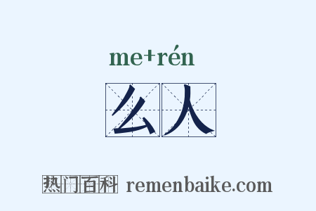 么人是什么意思的图片
